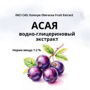 Асая-водно-глицериновый экстракт