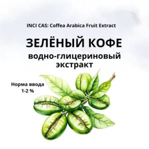 Зелёный кофе экстракт