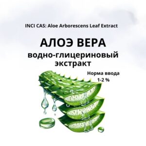 Алоэ вера экстракт