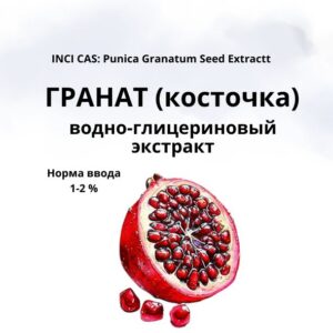 Гранат (косточка) экстракт