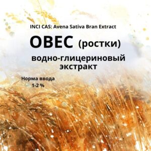 Овес экстракт