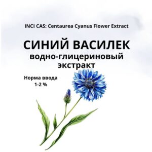 Василек синий экстракт